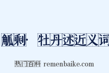 觚剩·牡丹述近义词是什么意思的图片